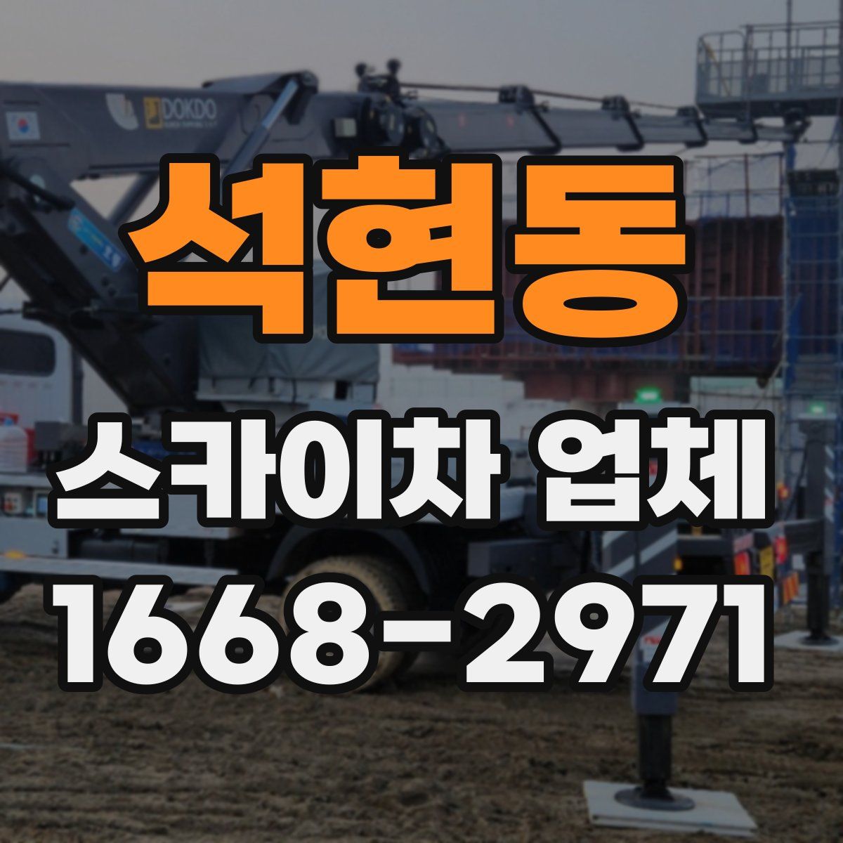 석현동 스카이차 업체