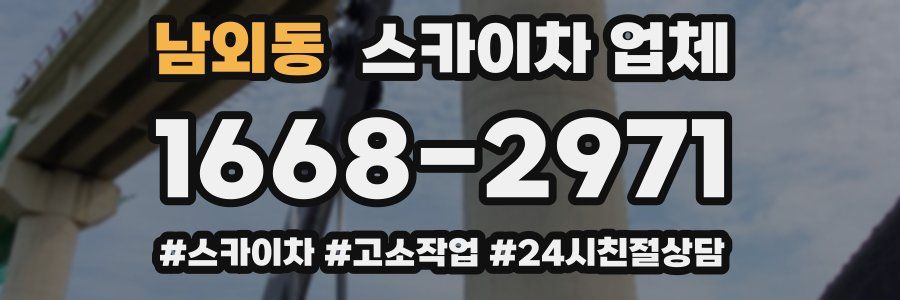 남외동 스카이차 업체