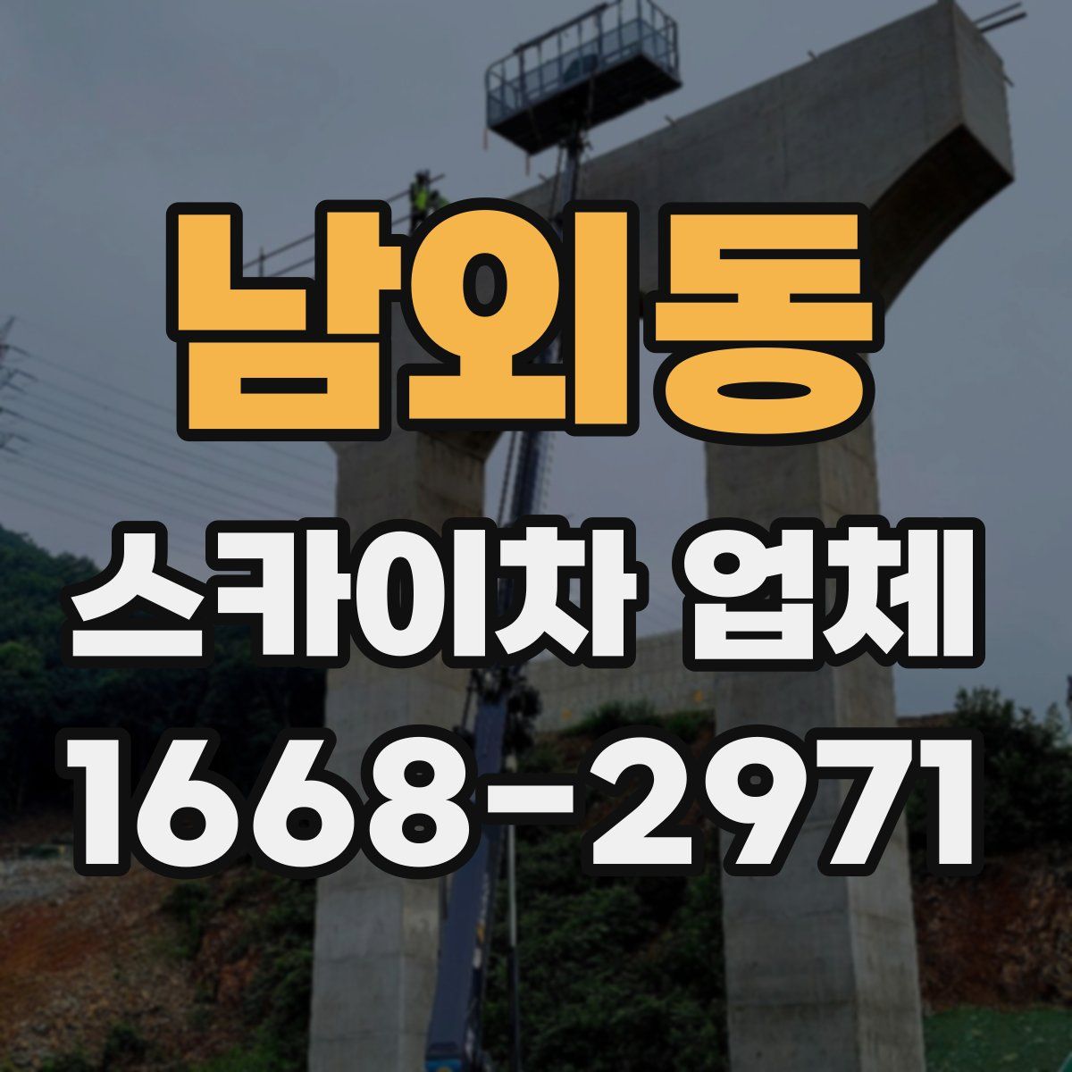 남외동 스카이차 업체