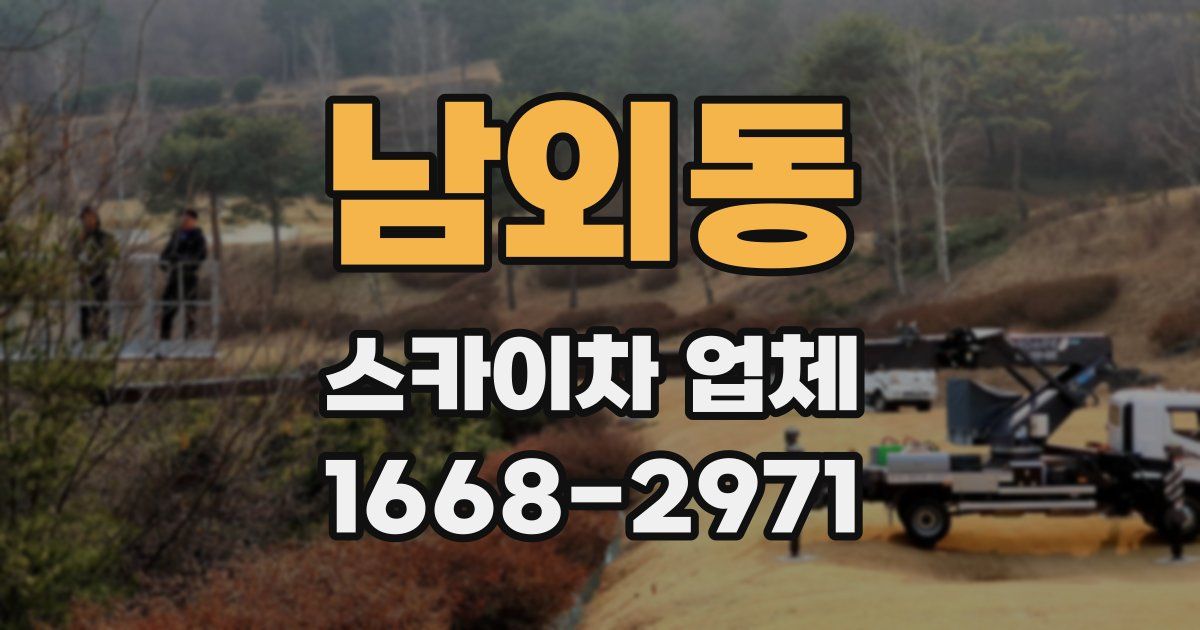 남외동 스카이차 업체