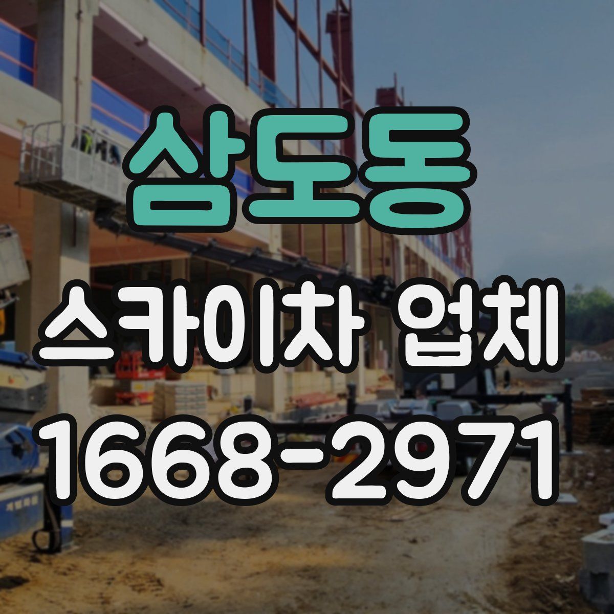 삼도동 스카이차 업체