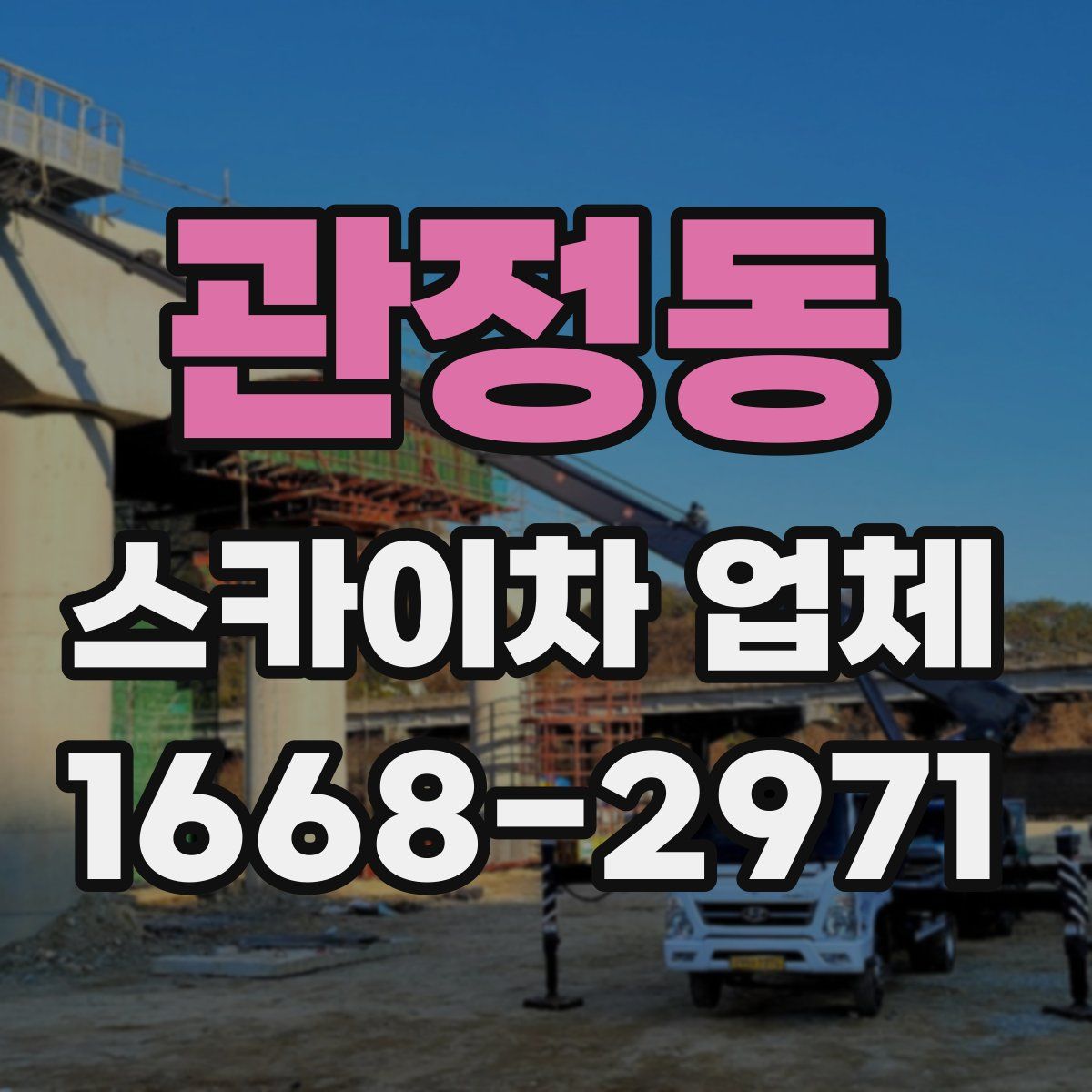 관정동 스카이차 업체