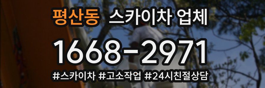 평산동 스카이차 업체