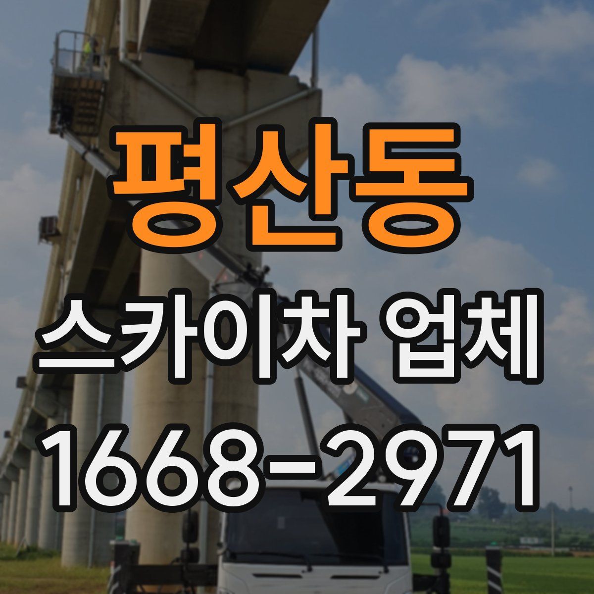 평산동 스카이차 업체