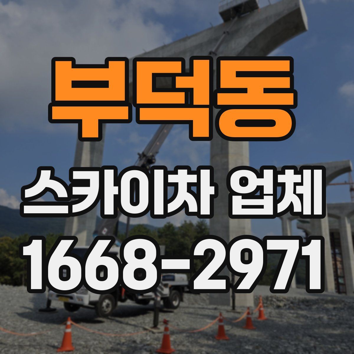 부덕동 스카이차 업체