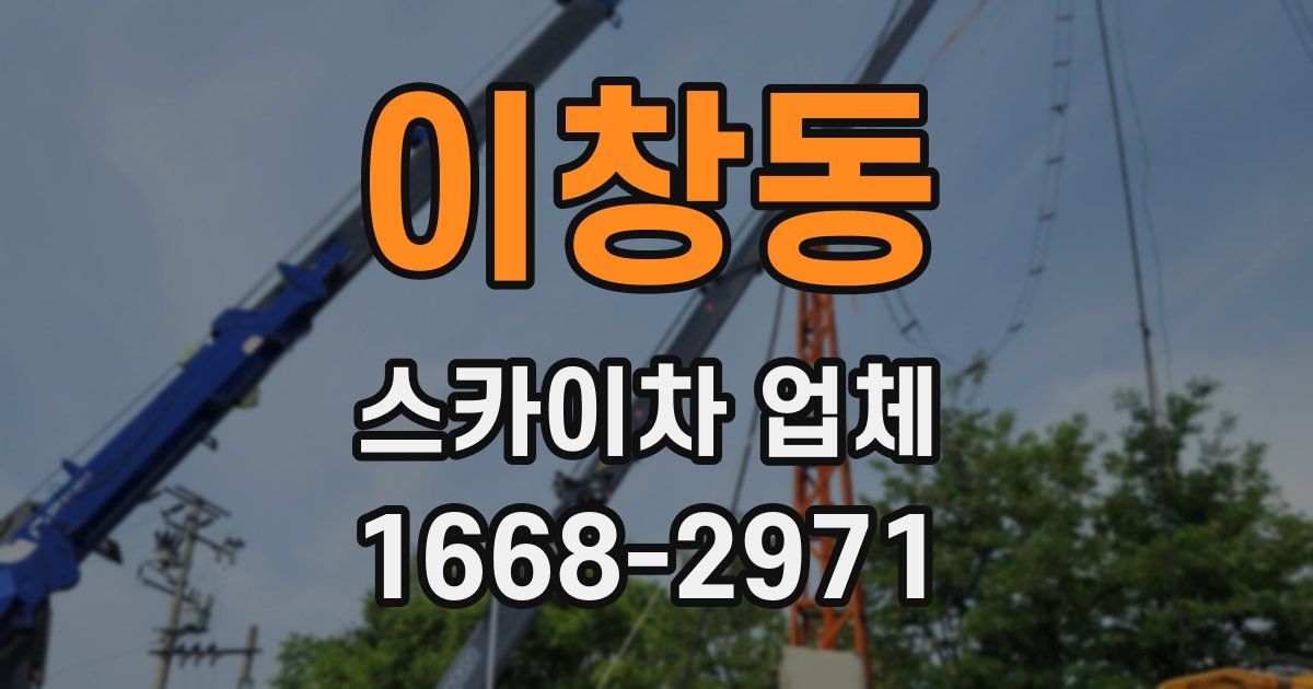 이창동 스카이차 업체