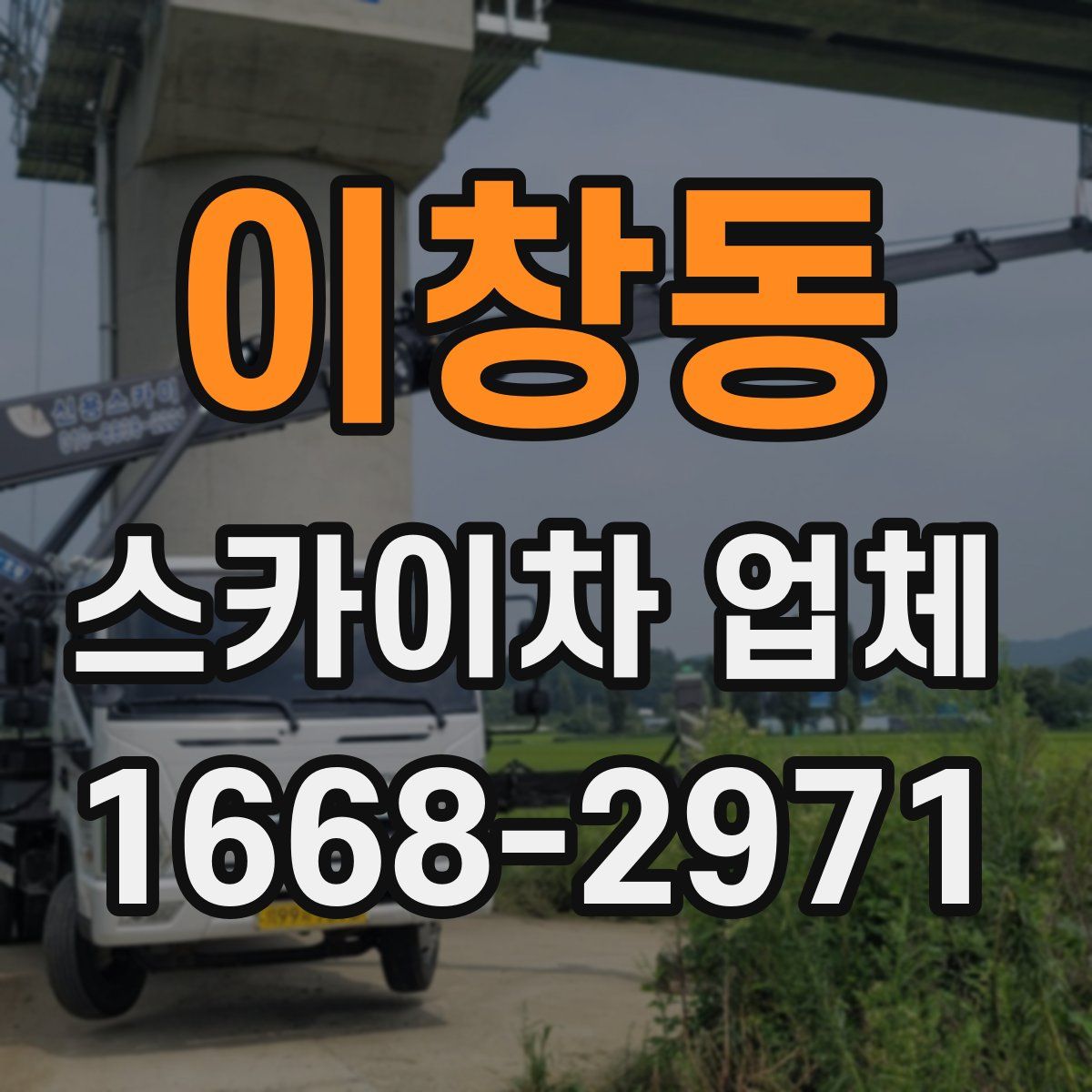 이창동 스카이차 업체