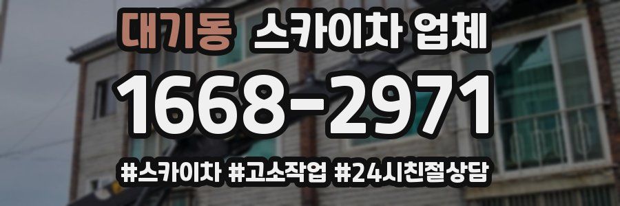 대기동 스카이차 업체