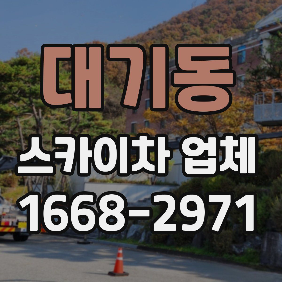 대기동 스카이차 업체