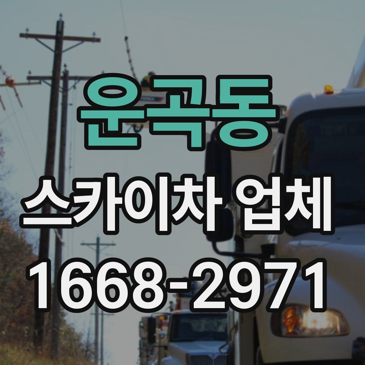 운곡동 스카이차 업체 현장 배치 전 공간 확보가 중요한 이유