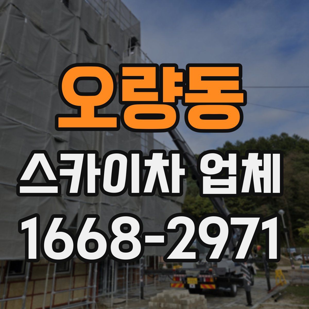 오량동 스카이차 업체