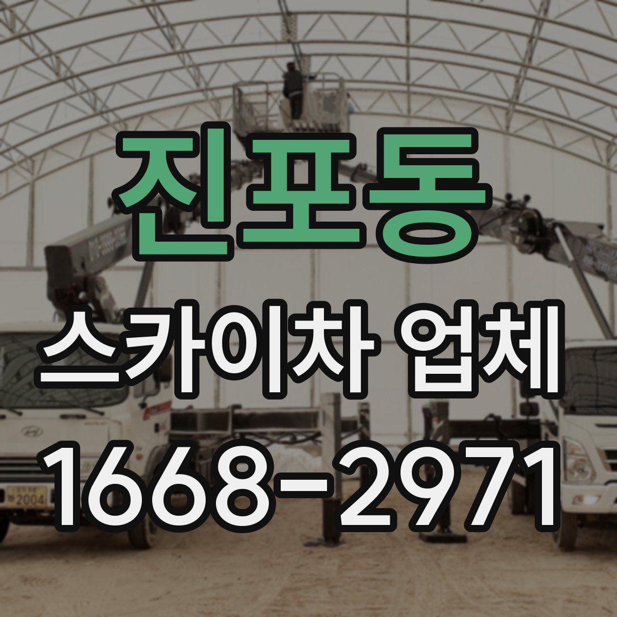 진포동 스카이차 업체