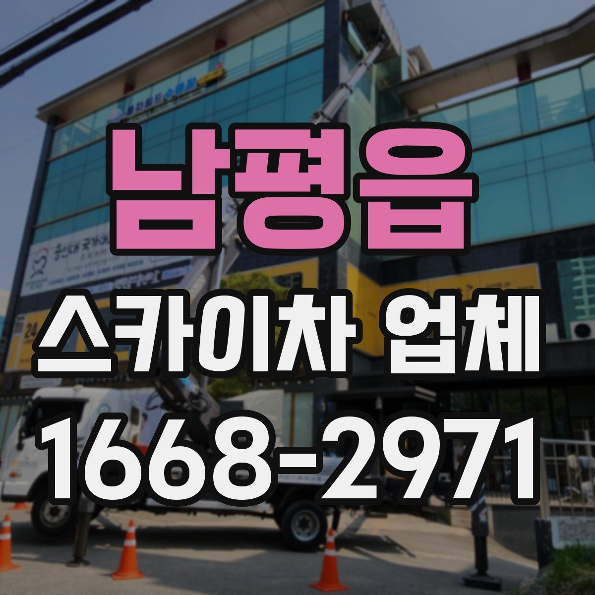 남평읍 스카이차 업체