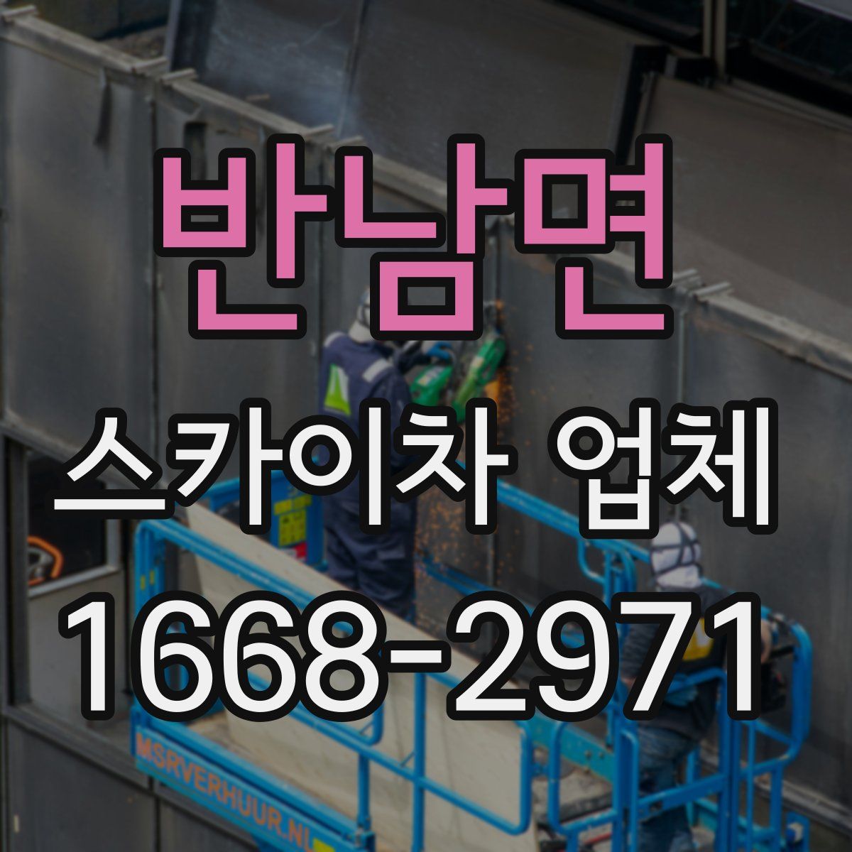 반남면 스카이차 업체