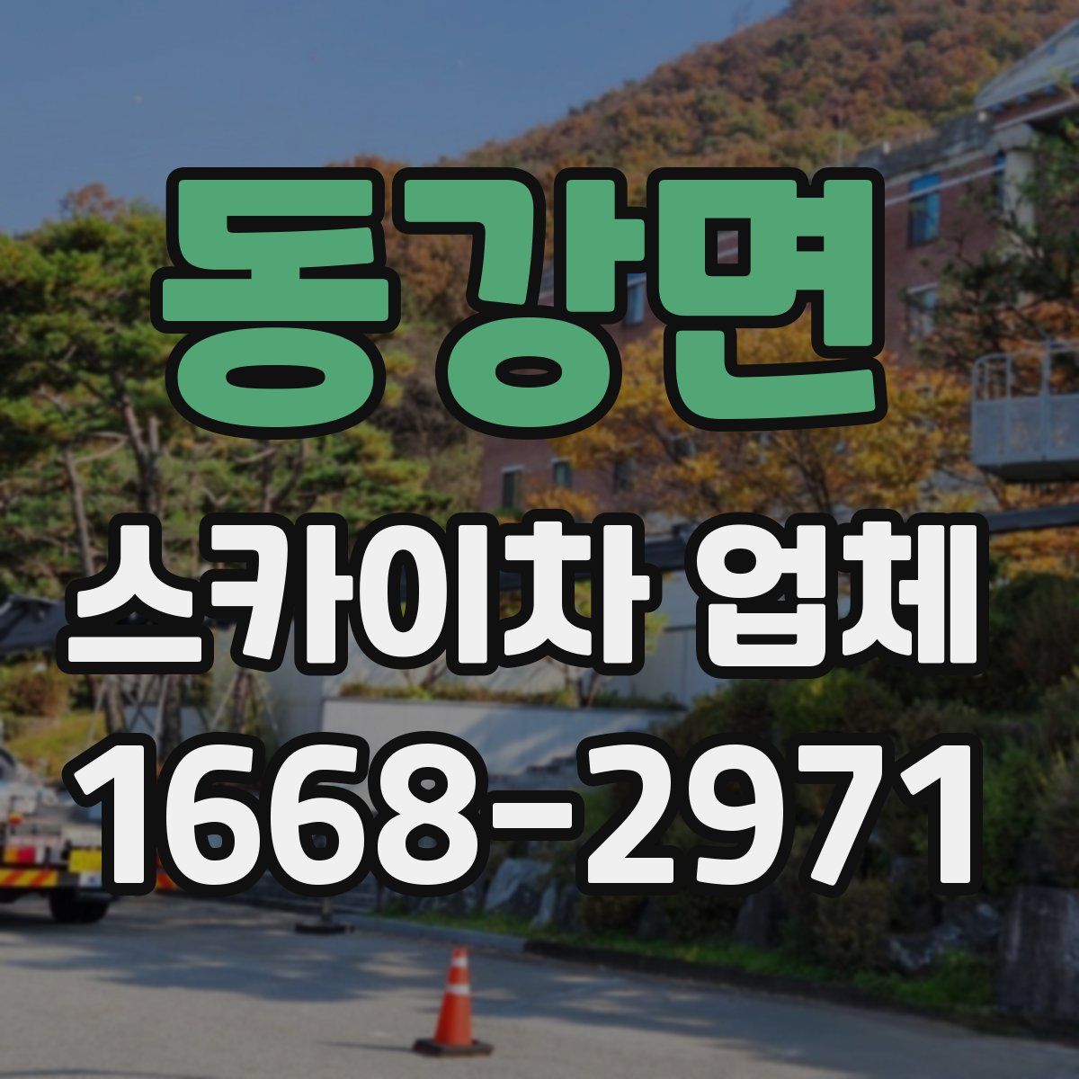 동강면 스카이차 업체
