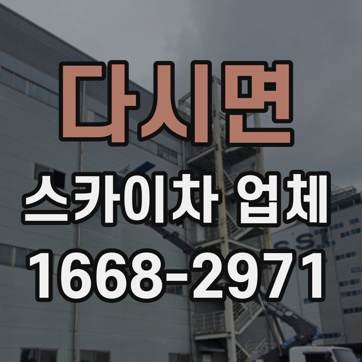 다시면 스카이차 업체 견적 비교를 위한 기본 정보 정리