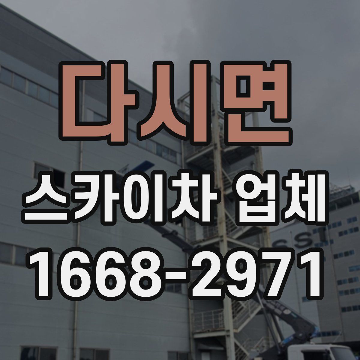 다시면 스카이차 업체
