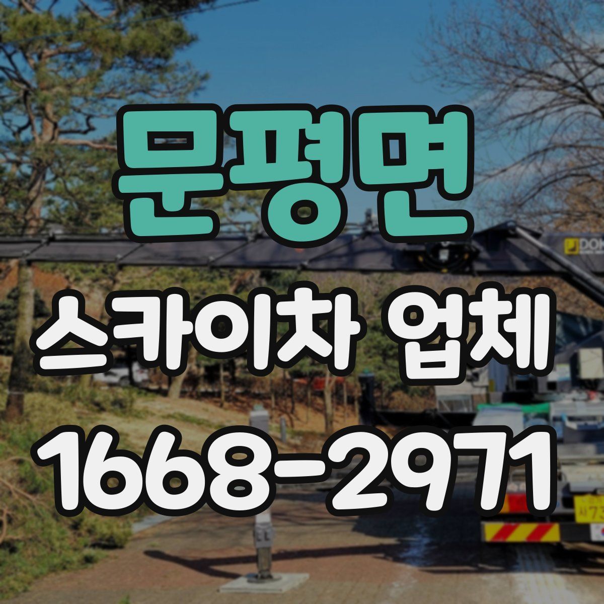 문평면 스카이차 업체