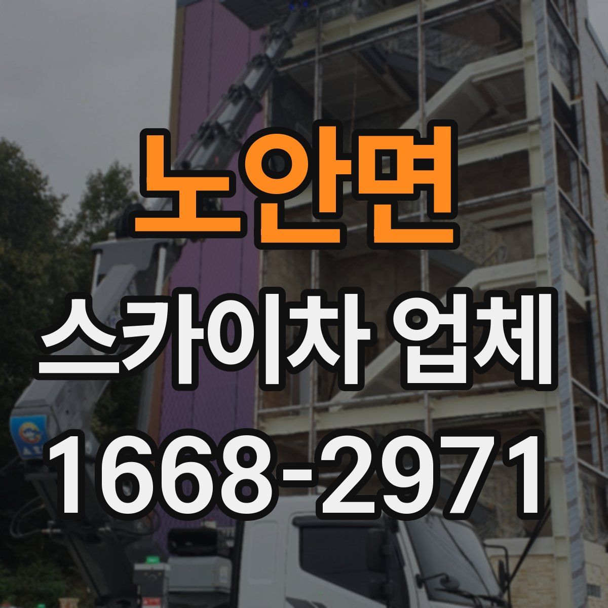 노안면 스카이차 업체