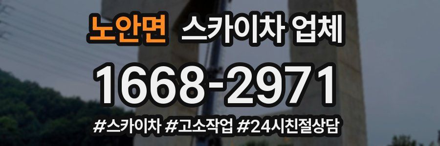 노안면 스카이차 업체