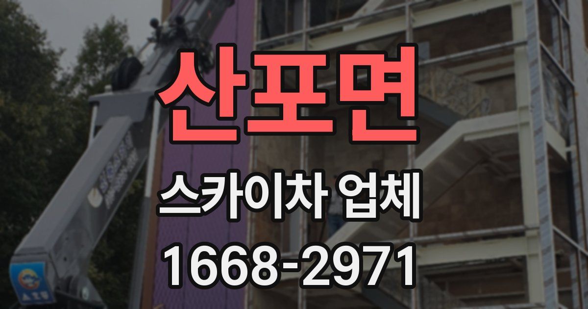 산포면 스카이차 업체