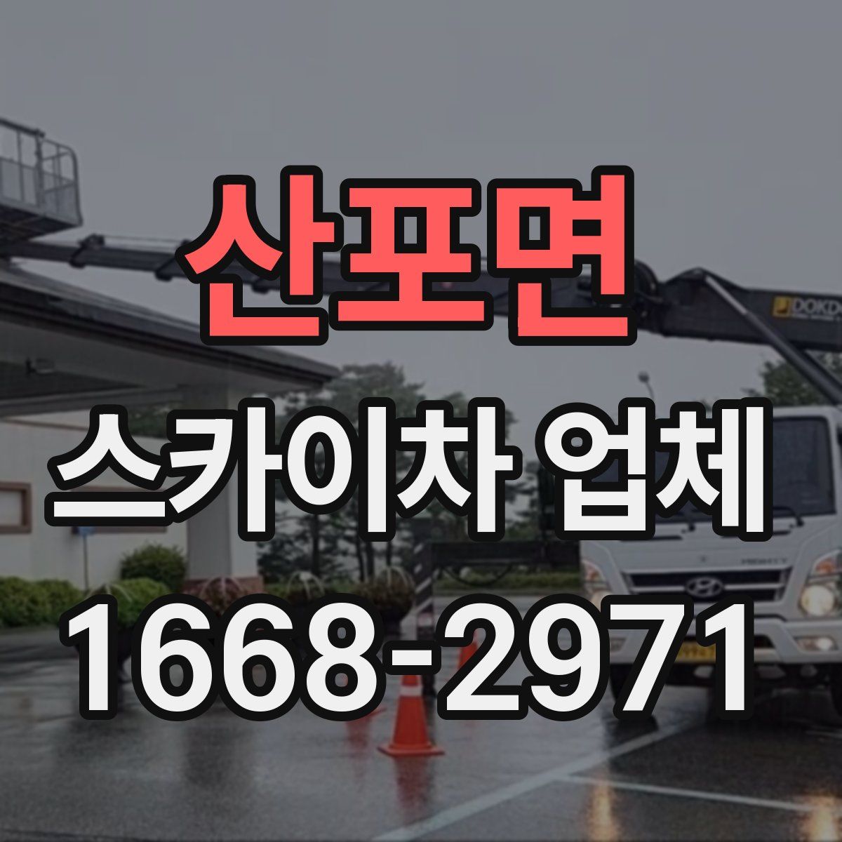 산포면 스카이차 업체