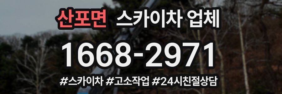 산포면 스카이차 업체