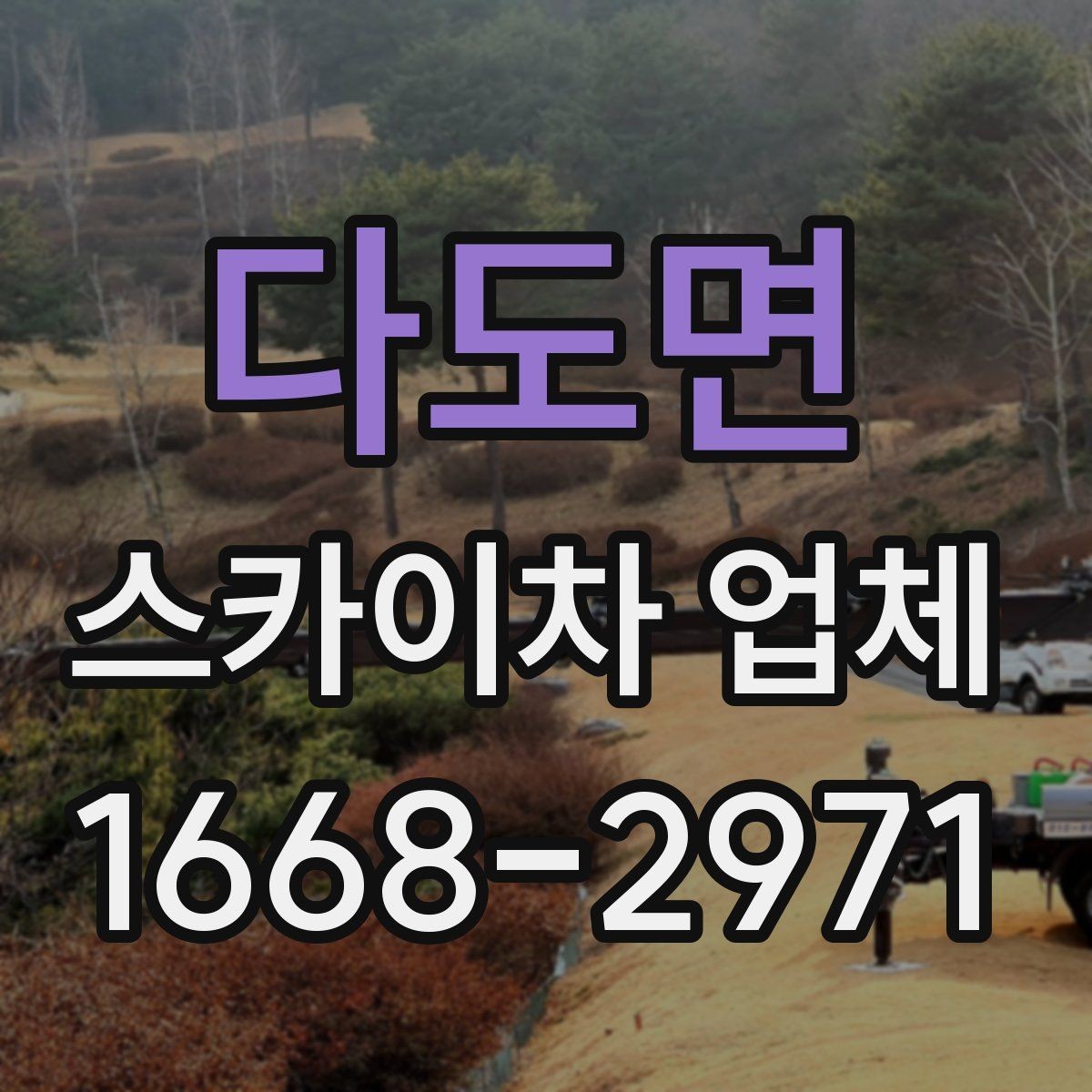 다도면 스카이차 업체 활용 시 작업 안전을 높이는 방법
