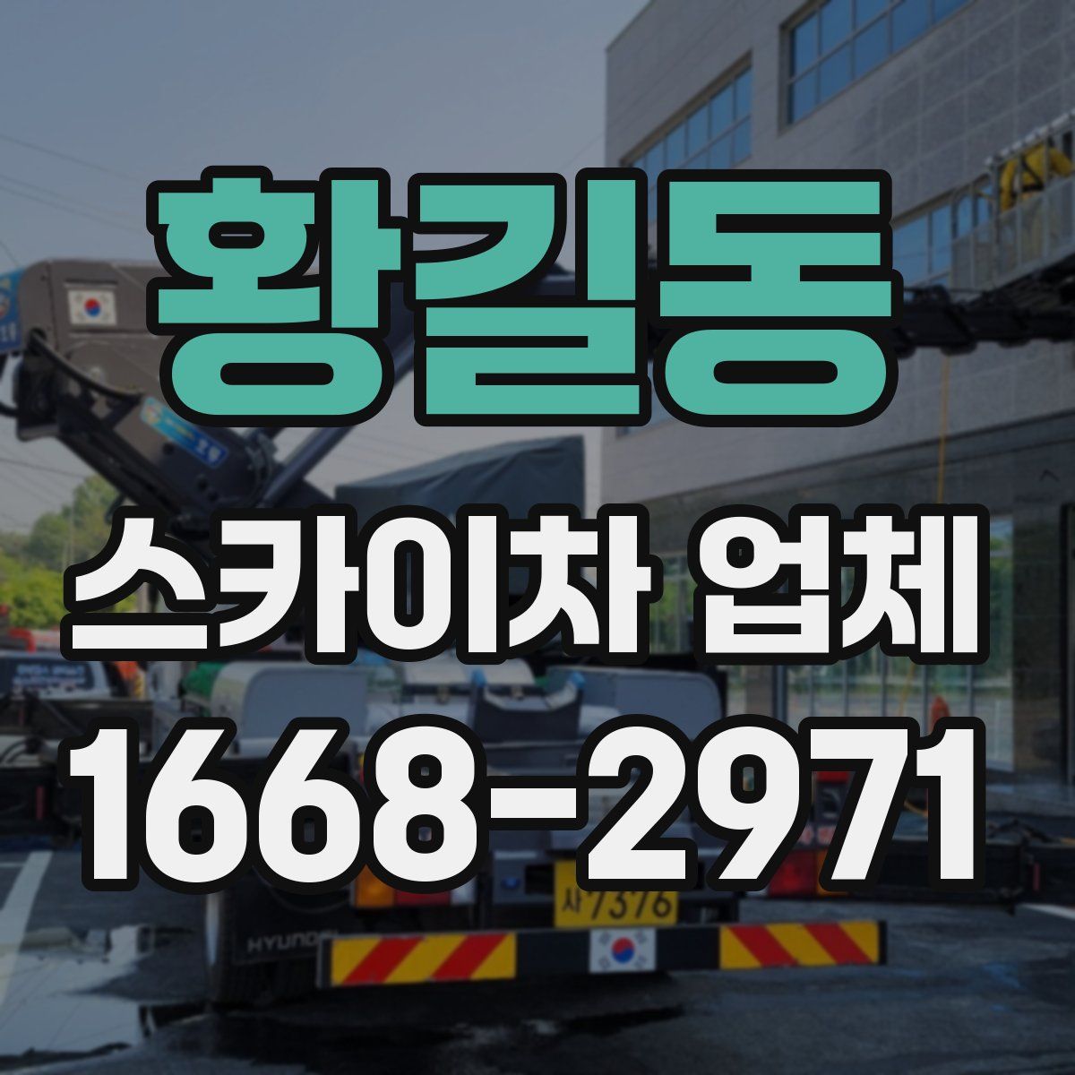 황길동 스카이차 업체