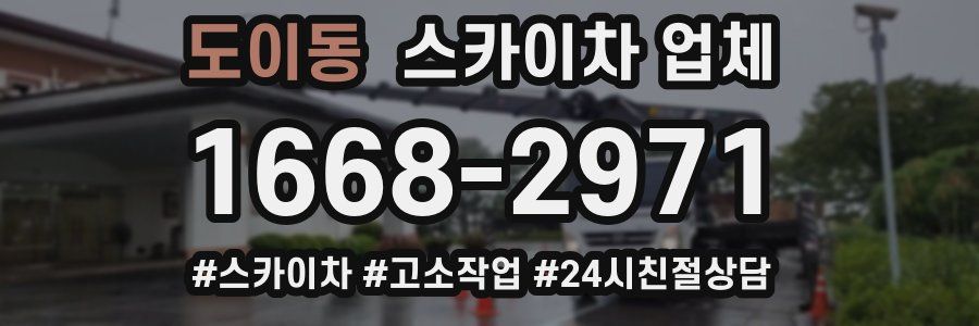 도이동 스카이차 업체