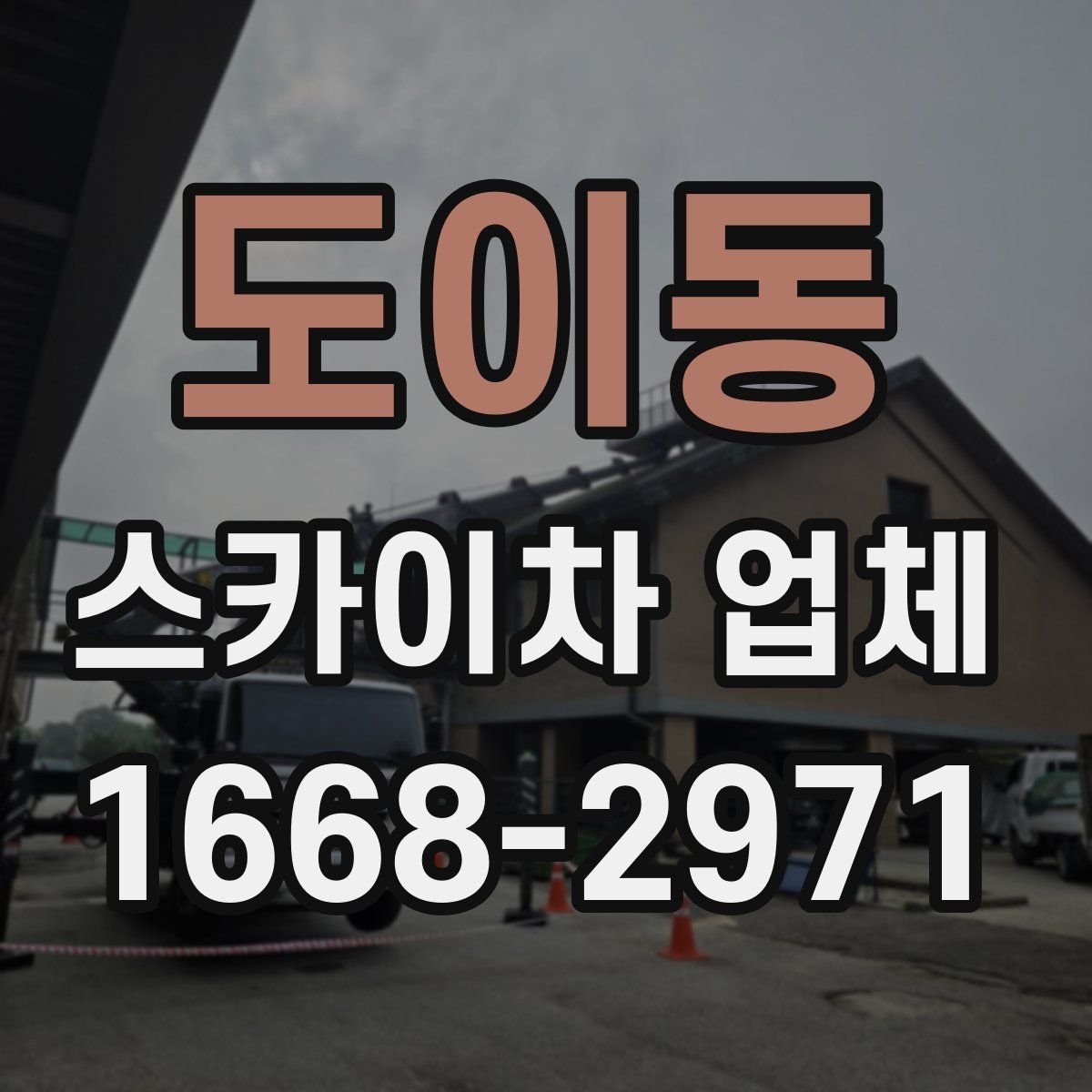 도이동 스카이차 업체