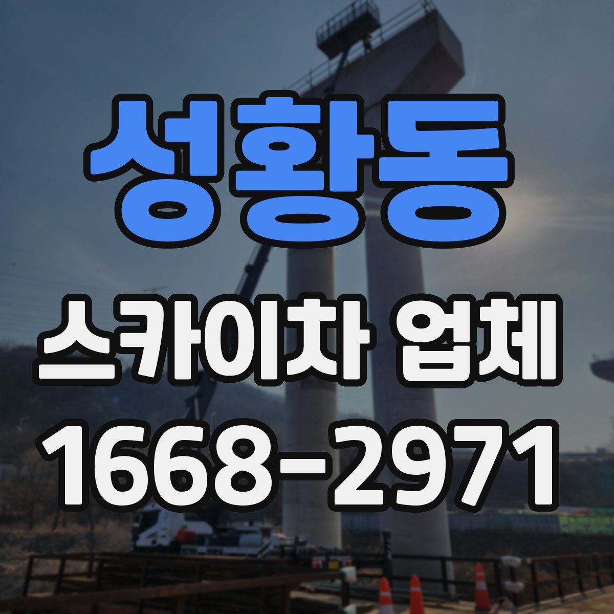 성황동 스카이차 업체