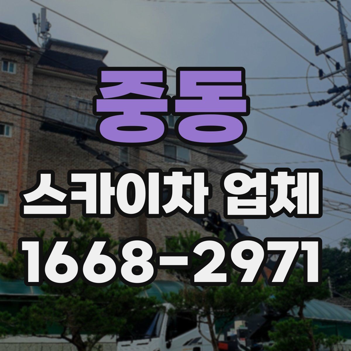 중동 스카이차 업체 이용이 많은 건물 유형과 작업 목적
