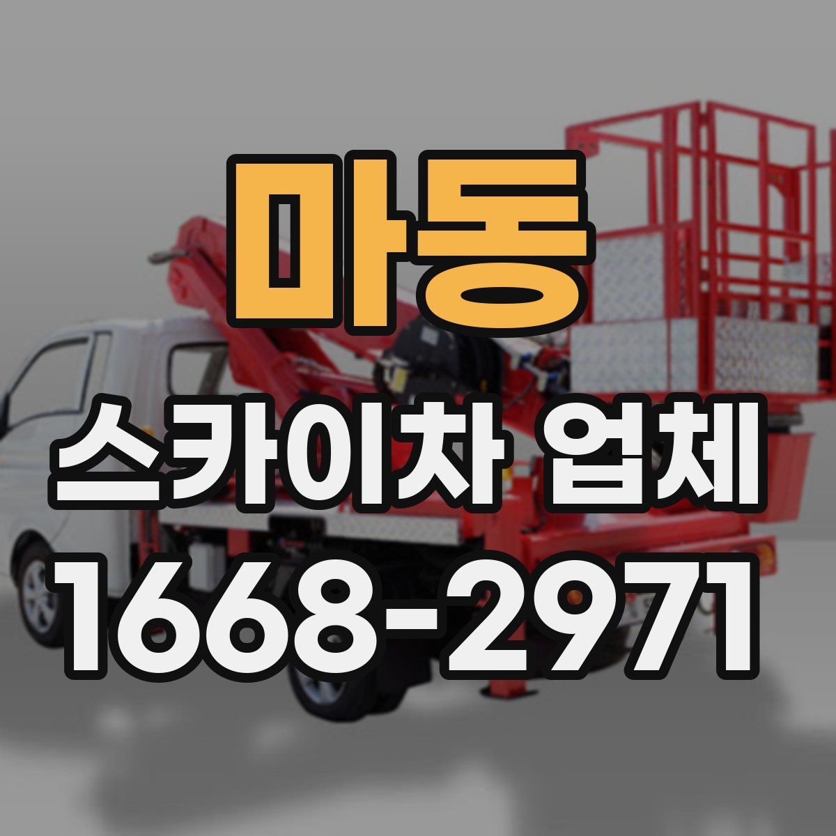 마동 스카이차 업체