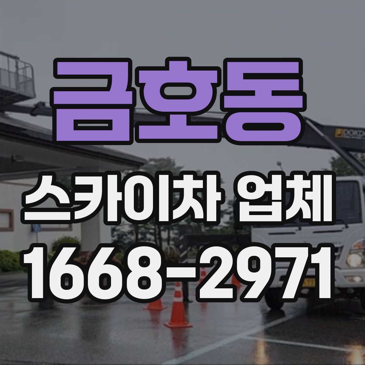 금호동 스카이차 업체 가격 문의할 때 확인할 내용