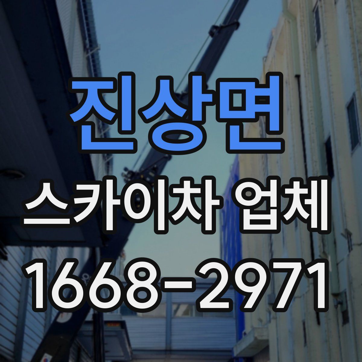 진상면 스카이차 업체