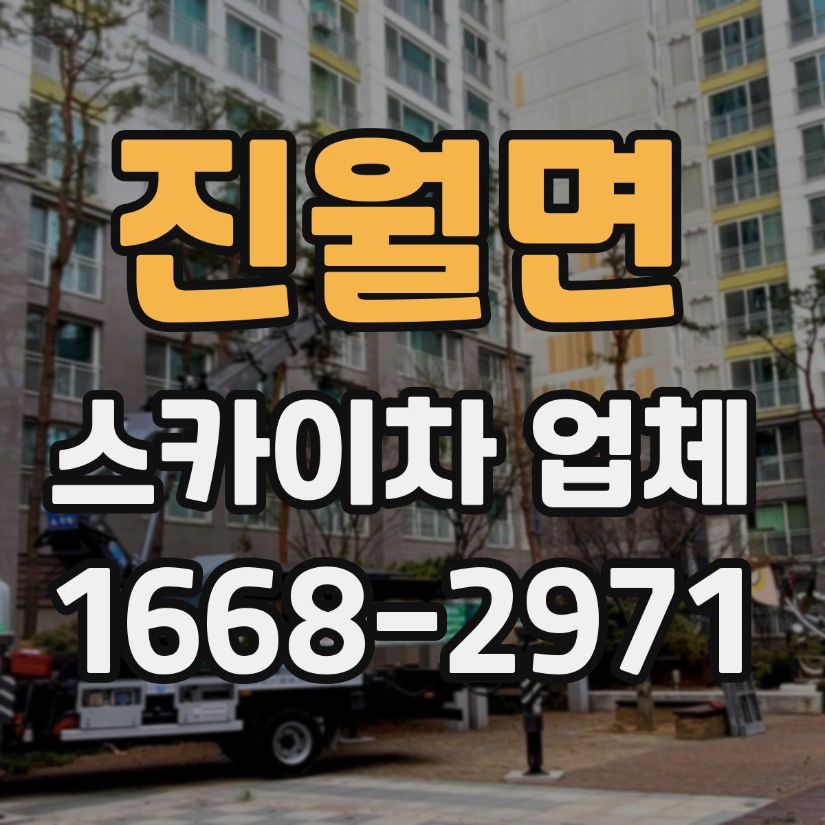진월면 스카이차 업체