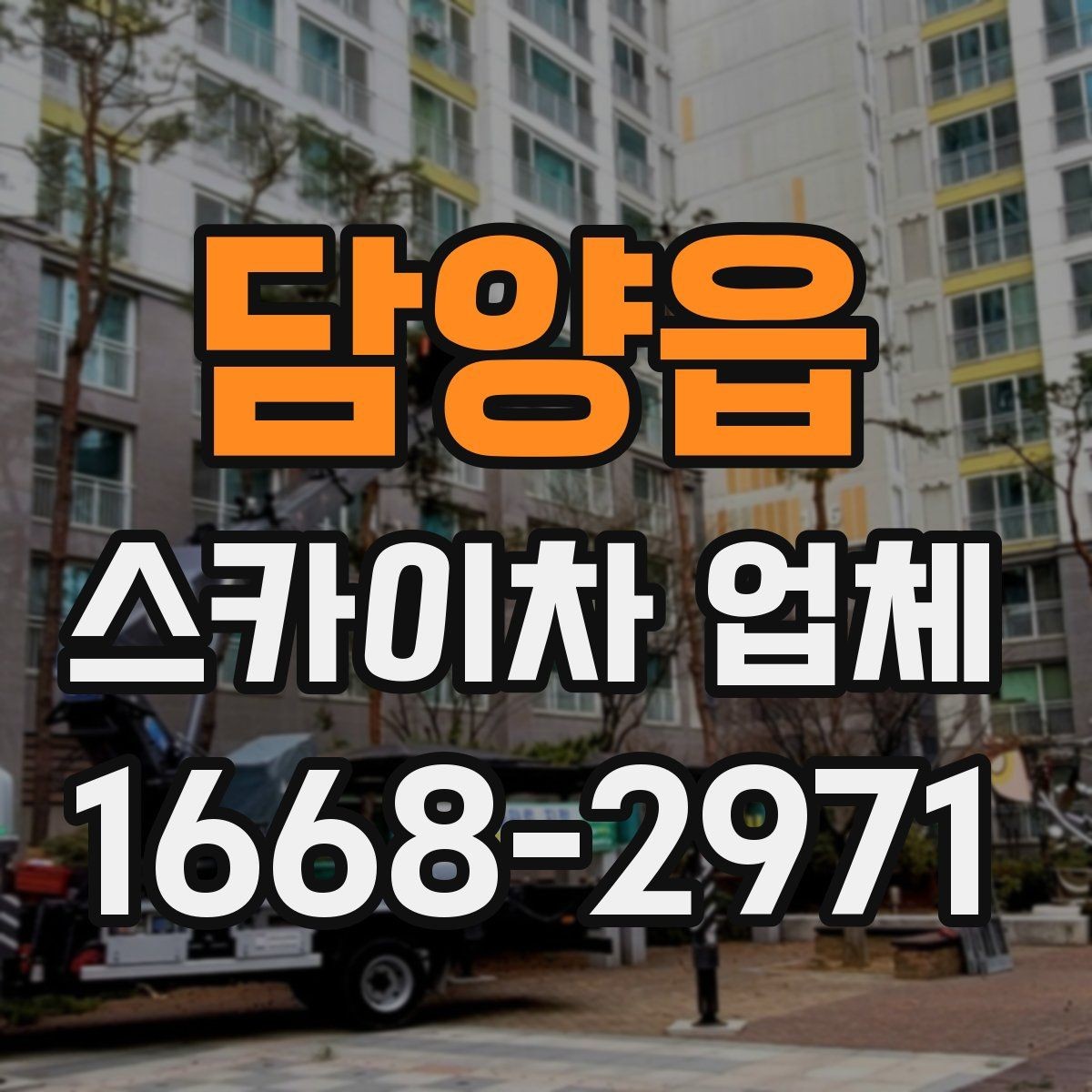담양읍 스카이차 업체 비교할 때 서비스 응대도 중요한 이유