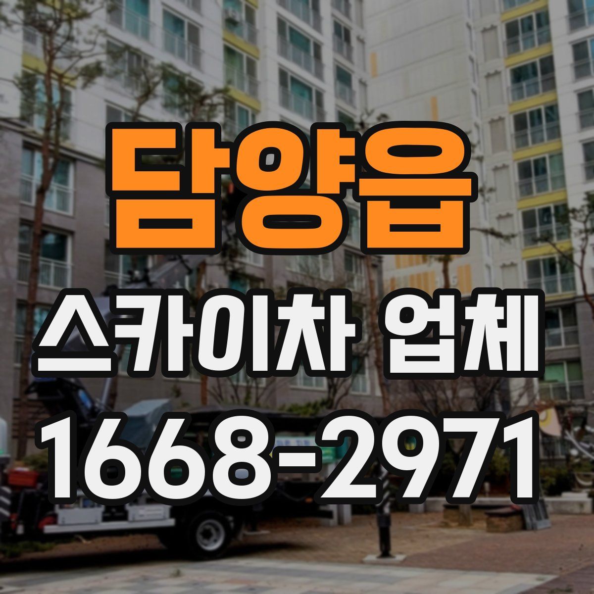 담양읍 스카이차 업체