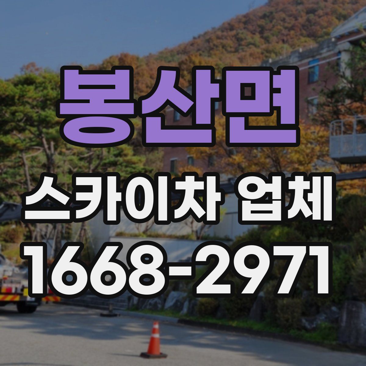 봉산면 스카이차 업체