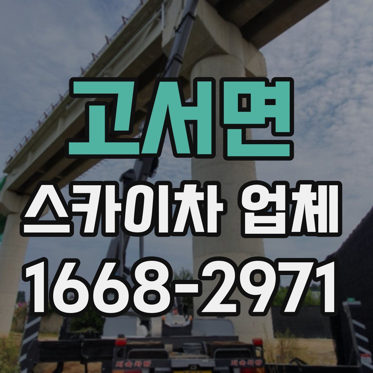 고서면 스카이차 업체