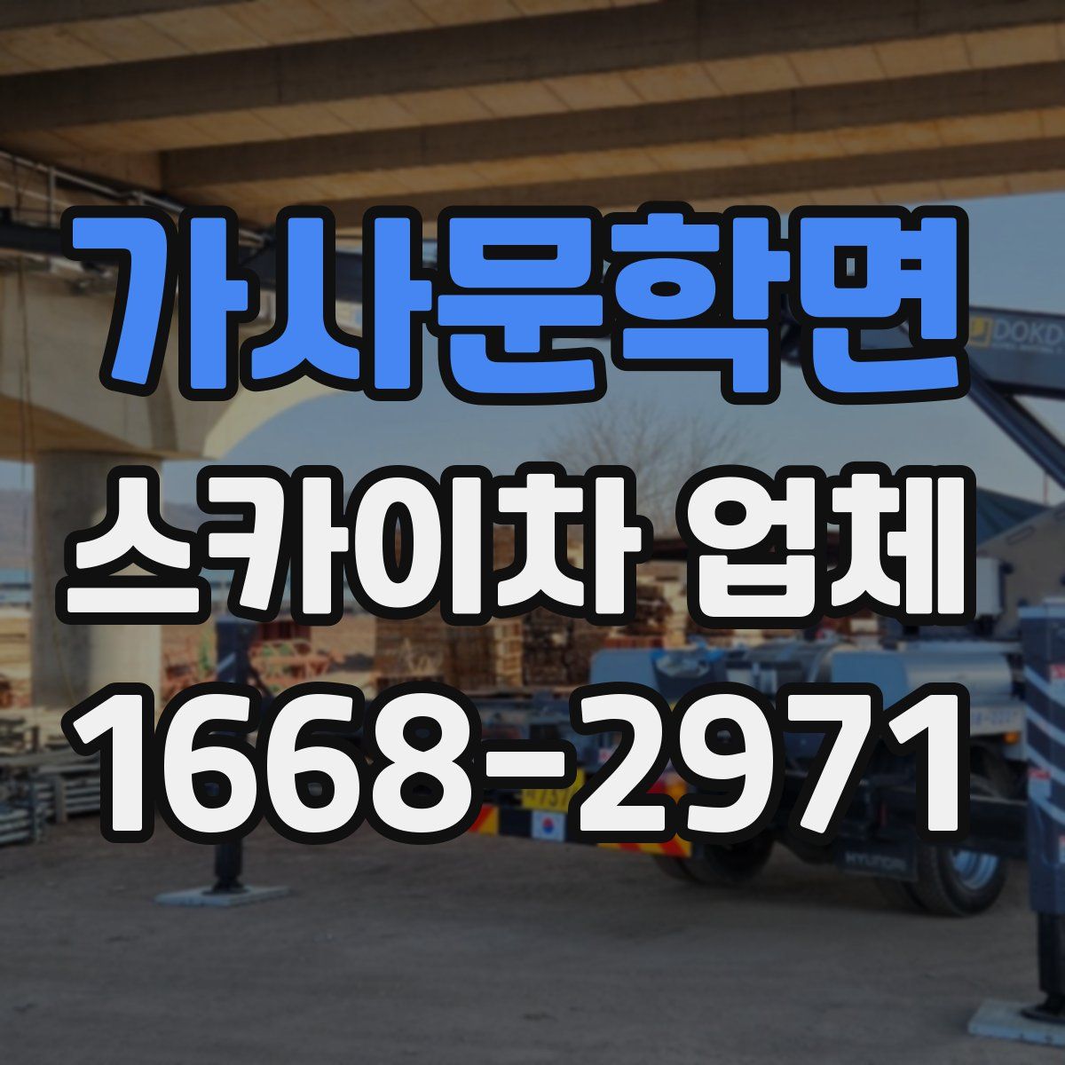 가사문학면 스카이차 업체