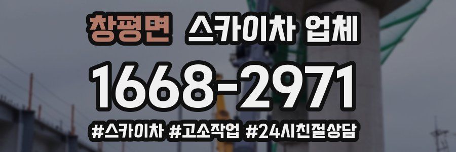 창평면 스카이차 업체