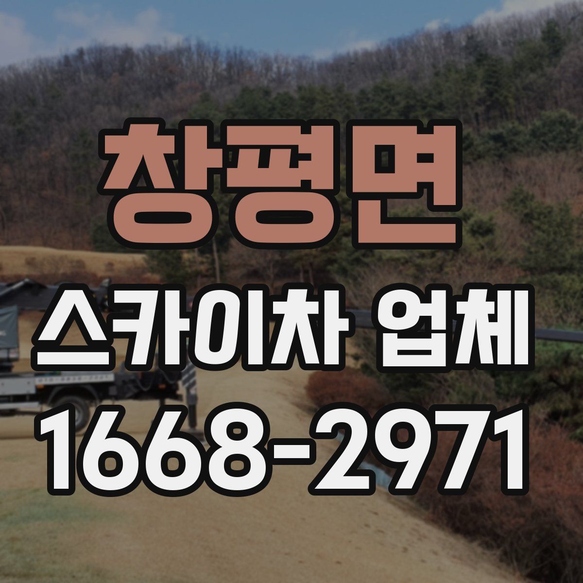 창평면 스카이차 업체