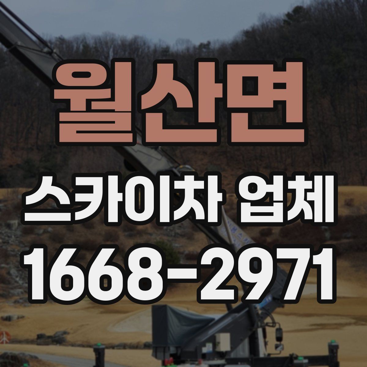월산면 스카이차 업체 계약 전 체크해야 할 조건