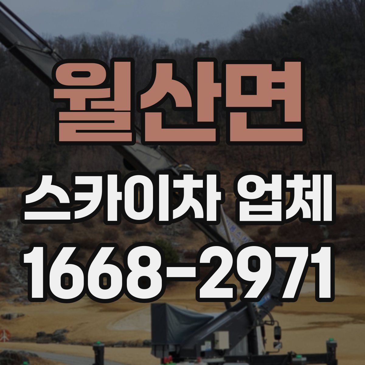 월산면 스카이차 업체
