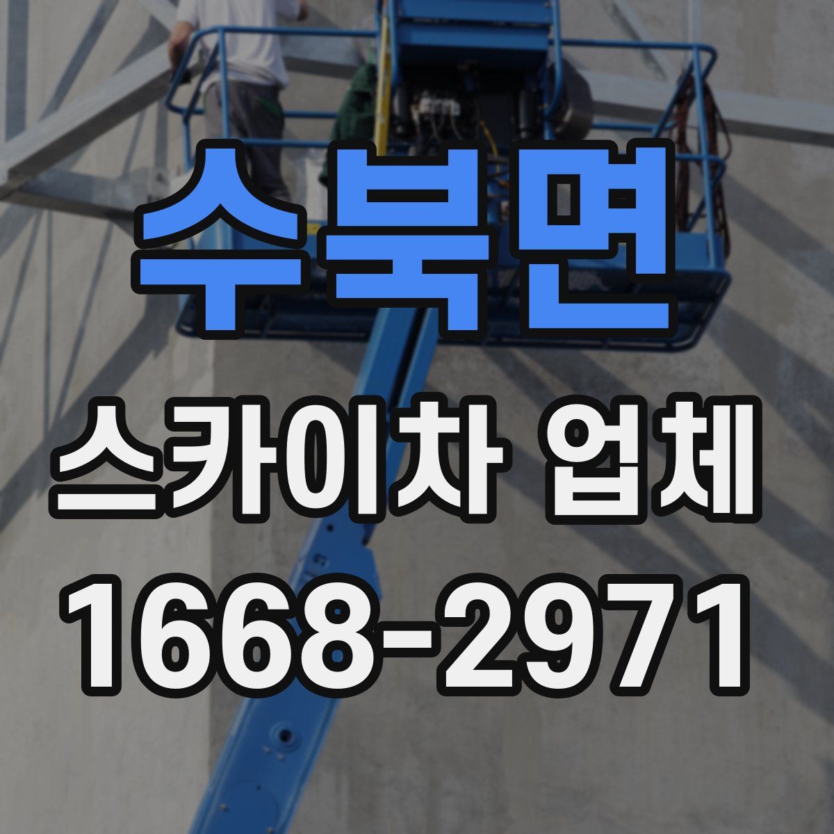 수북면 스카이차 업체