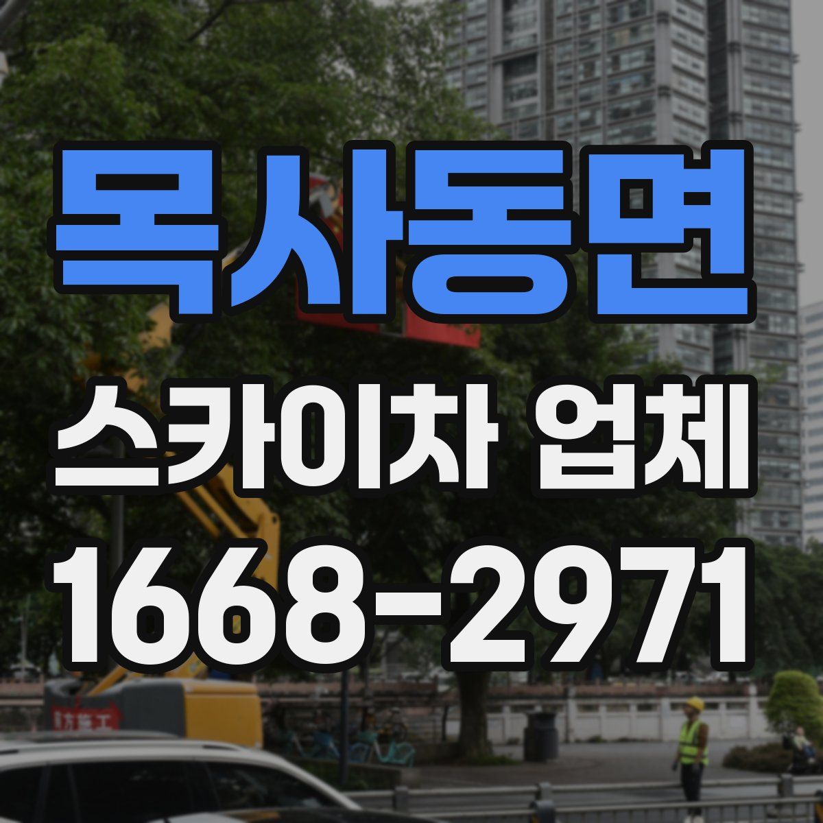 목사동면 스카이차 업체