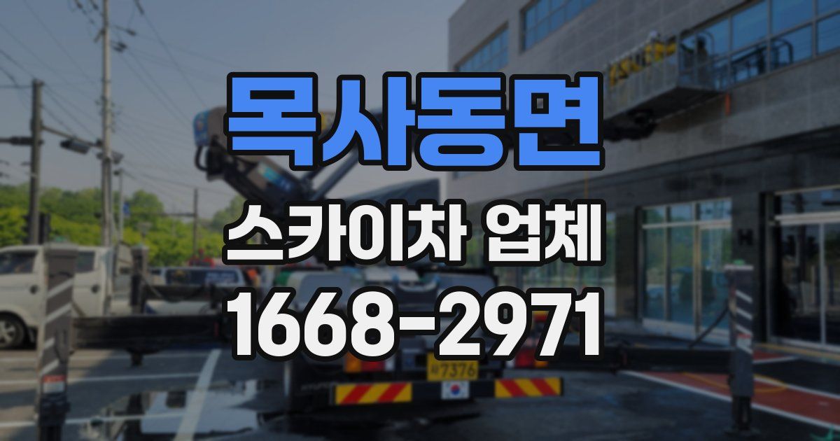 목사동면 스카이차 업체
