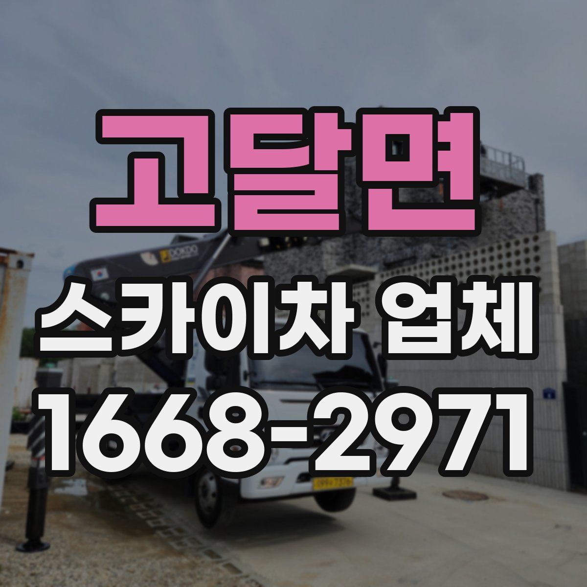 고달면 스카이차 업체